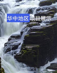 華中地區(qū)項目展示